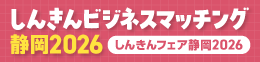 しんきんフェア静岡2026