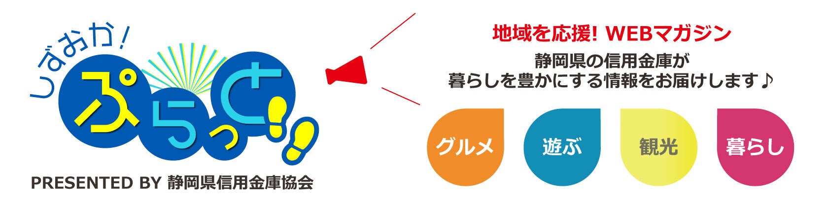 しずおか！ぷらっと散歩