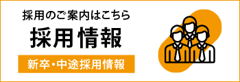 採用情報⇒採用情報_TOP
