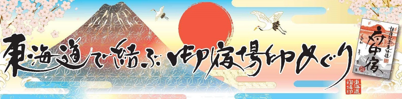 東海道御宿場印プロジェクト