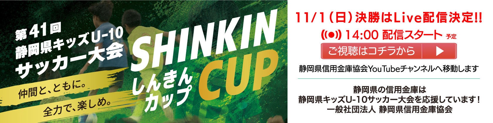 しんきんカップU-10サッカー大会