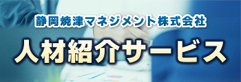 静岡焼津マネジメント株式会社