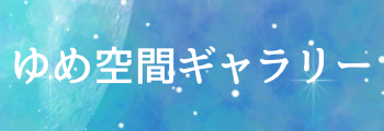 ゆめ空間ギャラリー⇒ゆめ空間TOP