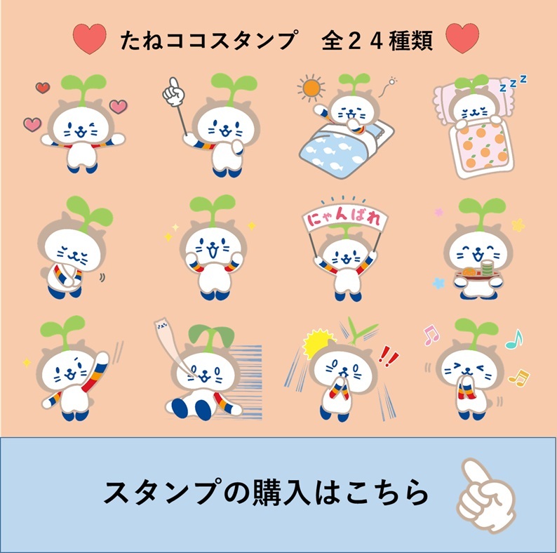 当金庫イメージキャラクター たねココ のｌｉｎｅスタンプ ｌｉｎｅ絵文字ができました しずおか焼津信用金庫