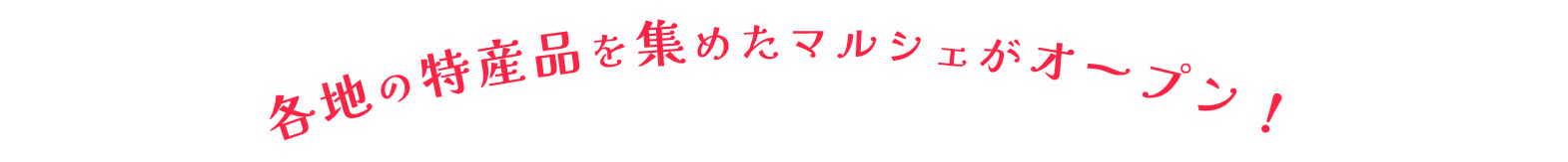 SHIDAマルシェのキャッチコピー