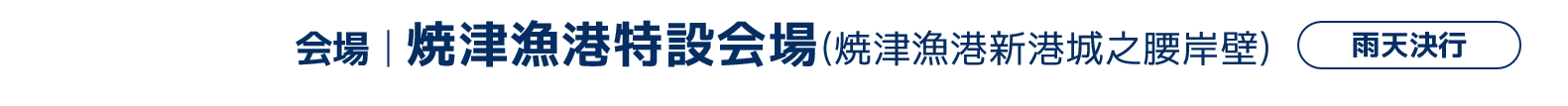 焼津漁港特設会場