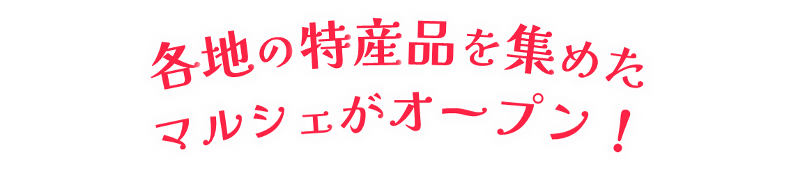 SHIDAマルシェのキャッチコピー