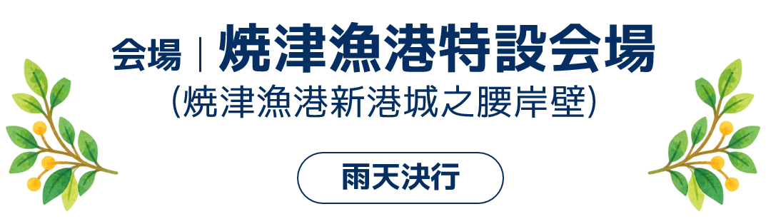 焼津漁港特設会場