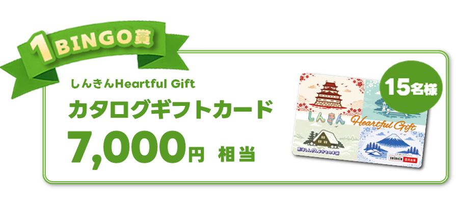 1BINGO賞
