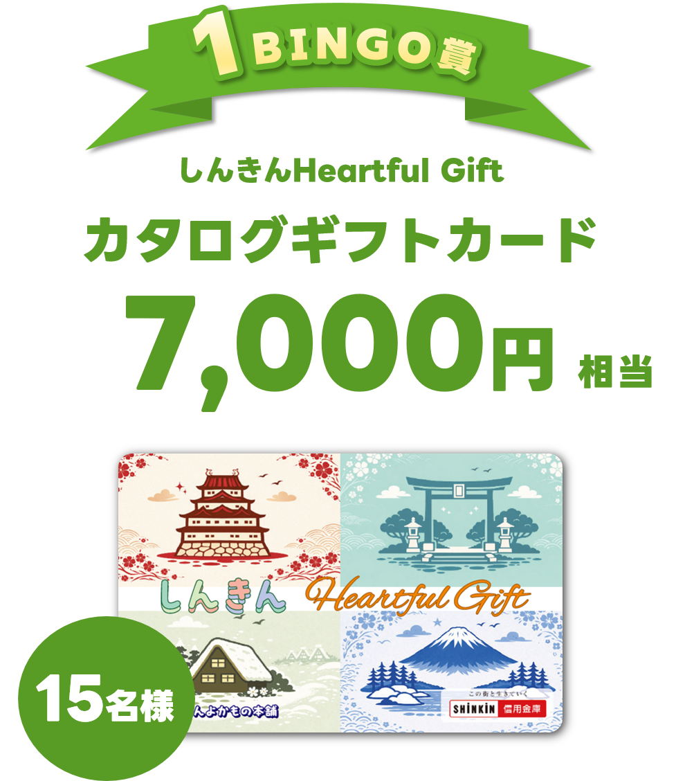 1BINGO賞