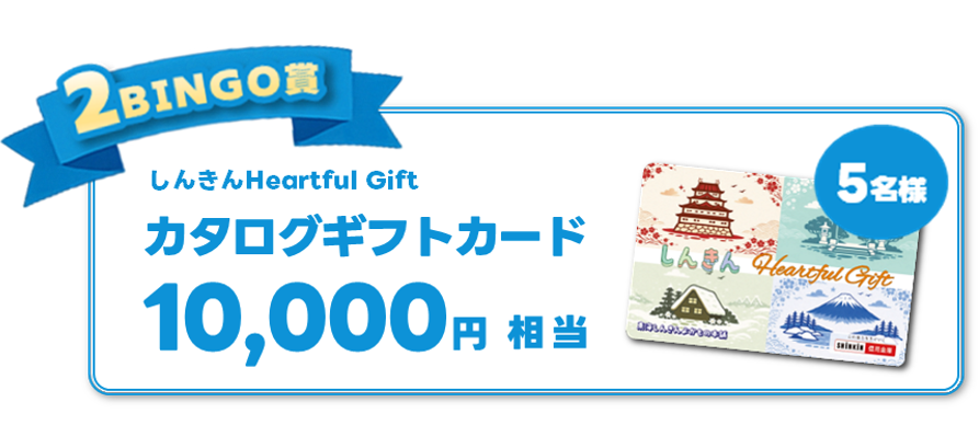 2BINGO賞