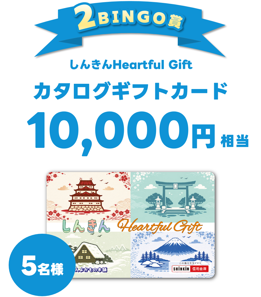 2BINGO賞