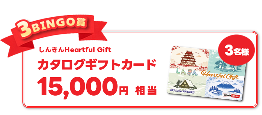 3BINGO賞