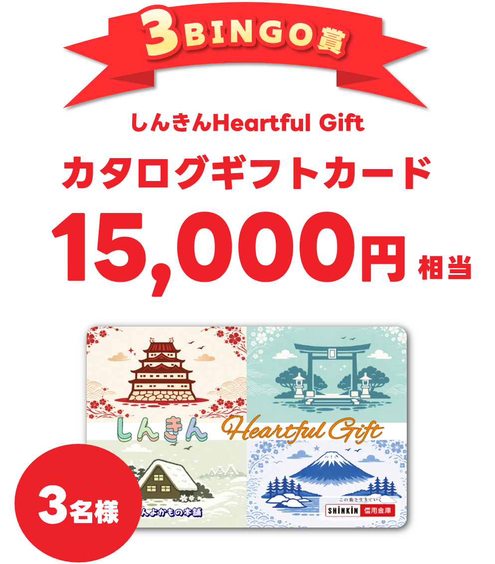 3BINGO賞