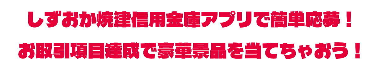 アプリユーザー限定キャンペーンの説明