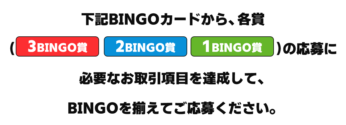ビンゴ達成イメージ