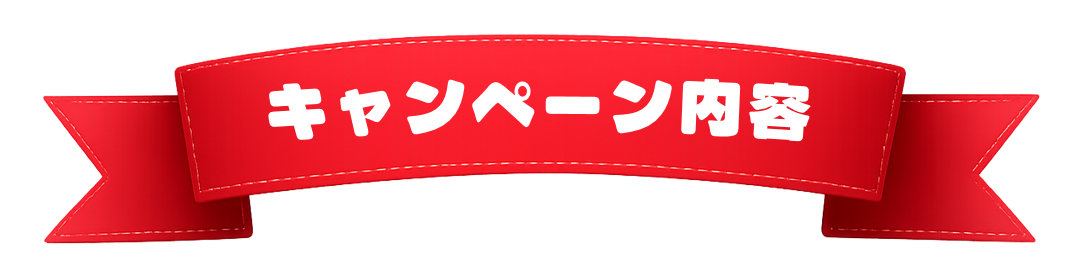 キャンペーン内容