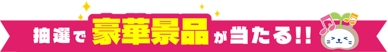 抽選で豪華景品が当たる