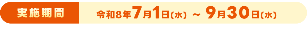 キャンペーン期間