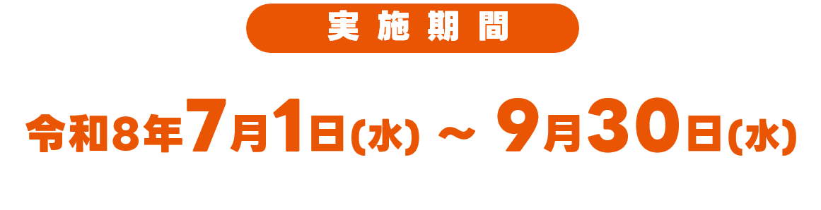 キャンペーン期間