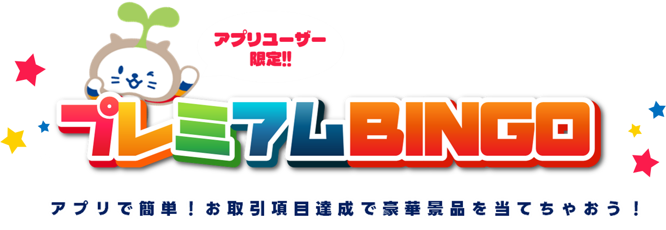 プレミアムBINGO