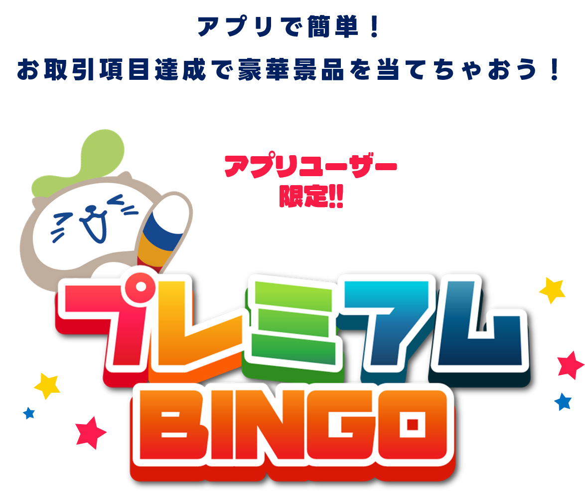 プレミアムBINGO