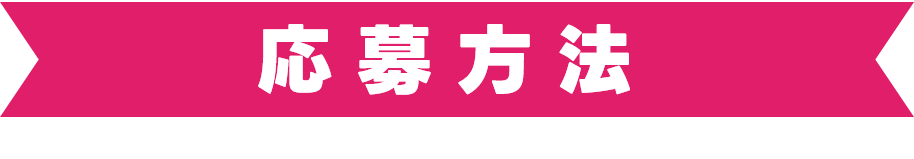 応募方法