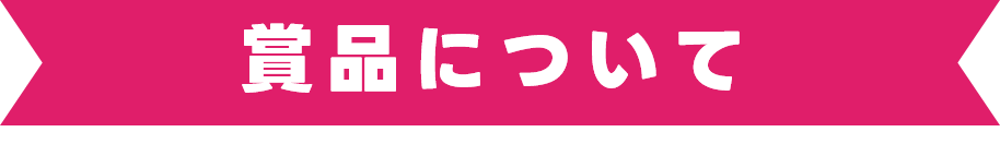 賞品詳細
