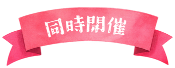 同時開催