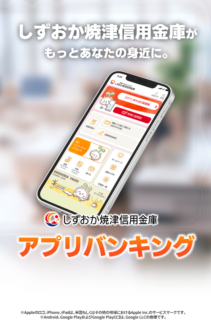 しずおか焼津信用金庫アプリ ヒーロー画像