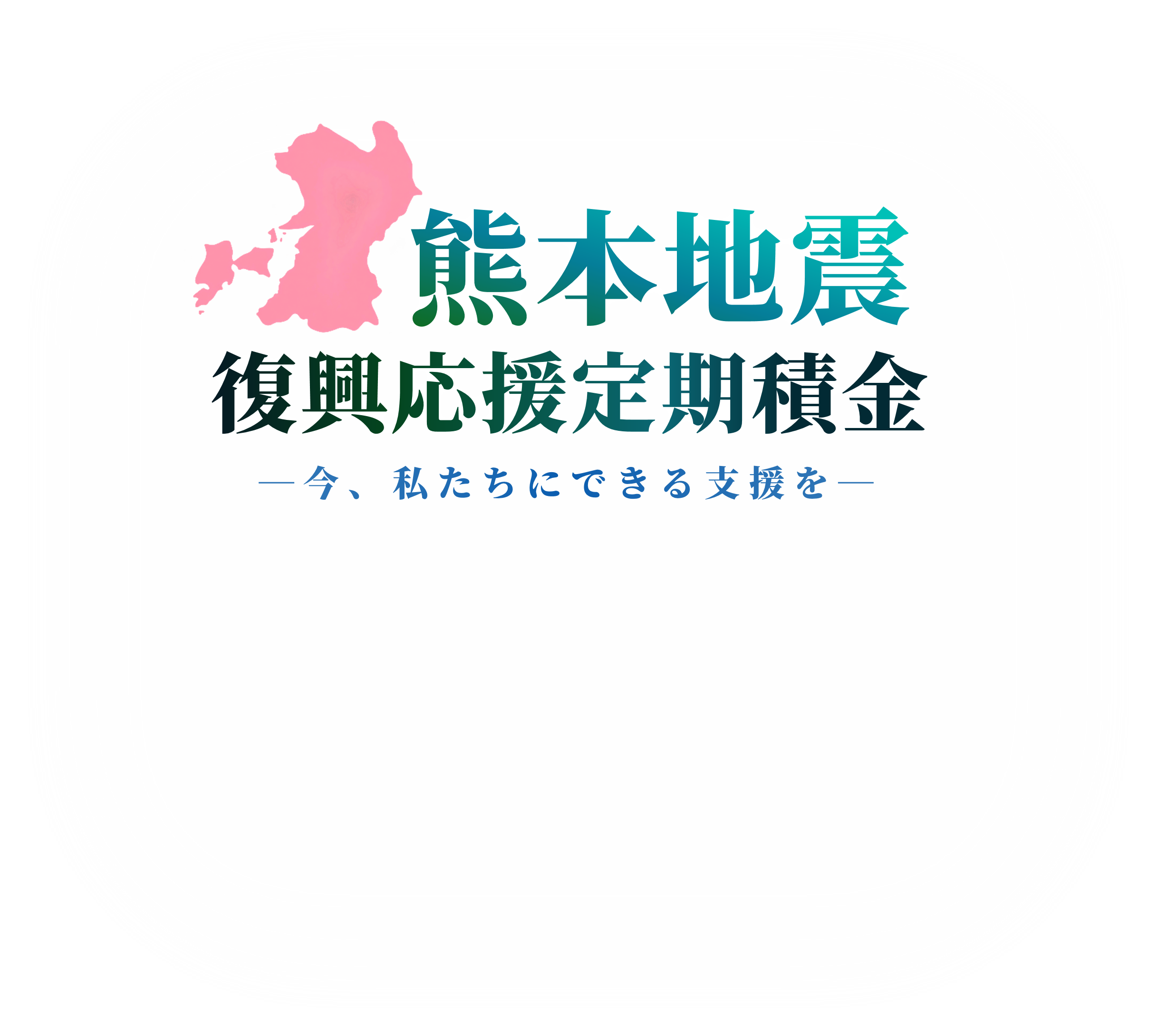 熊本地震 復興応援定期積金
