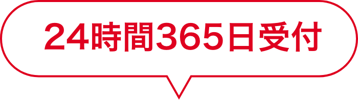 24時間365日受付