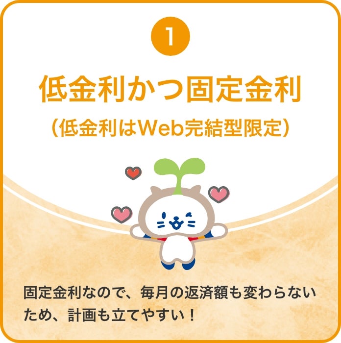 低金利かつ固定金利