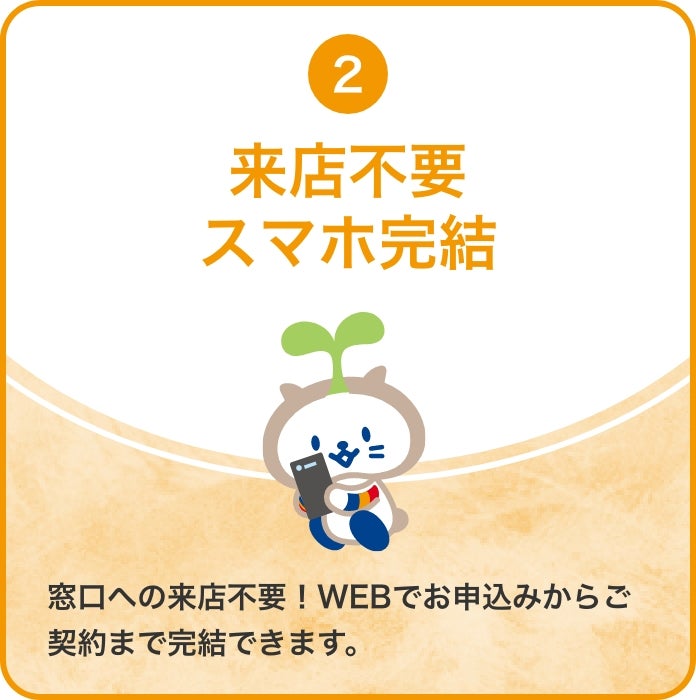 来店不要スマホ完結