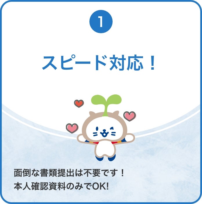 スピード対応