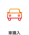 車メニューアイコン選択