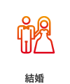 結婚メニューアイコン