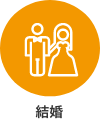 結婚メニューアイコン