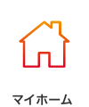 マイホームメニューアイコン