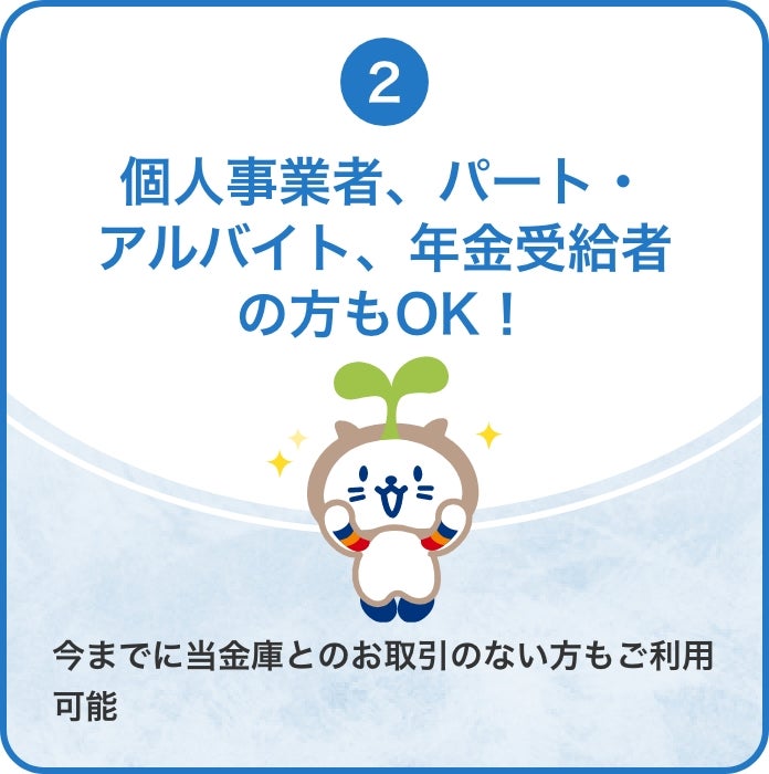 個人事業者、パート・アルバイト、年金受給者の方もOK!