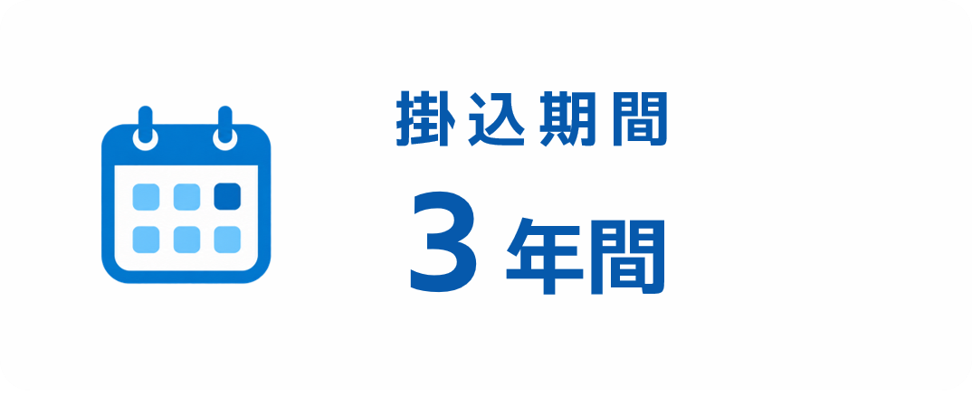 掛込期間 3年間