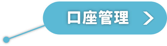 口座管理