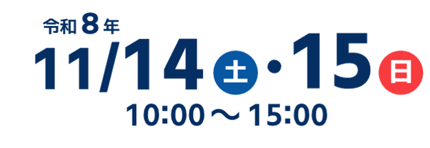 2026年11月14日・15日 10:00～15:00