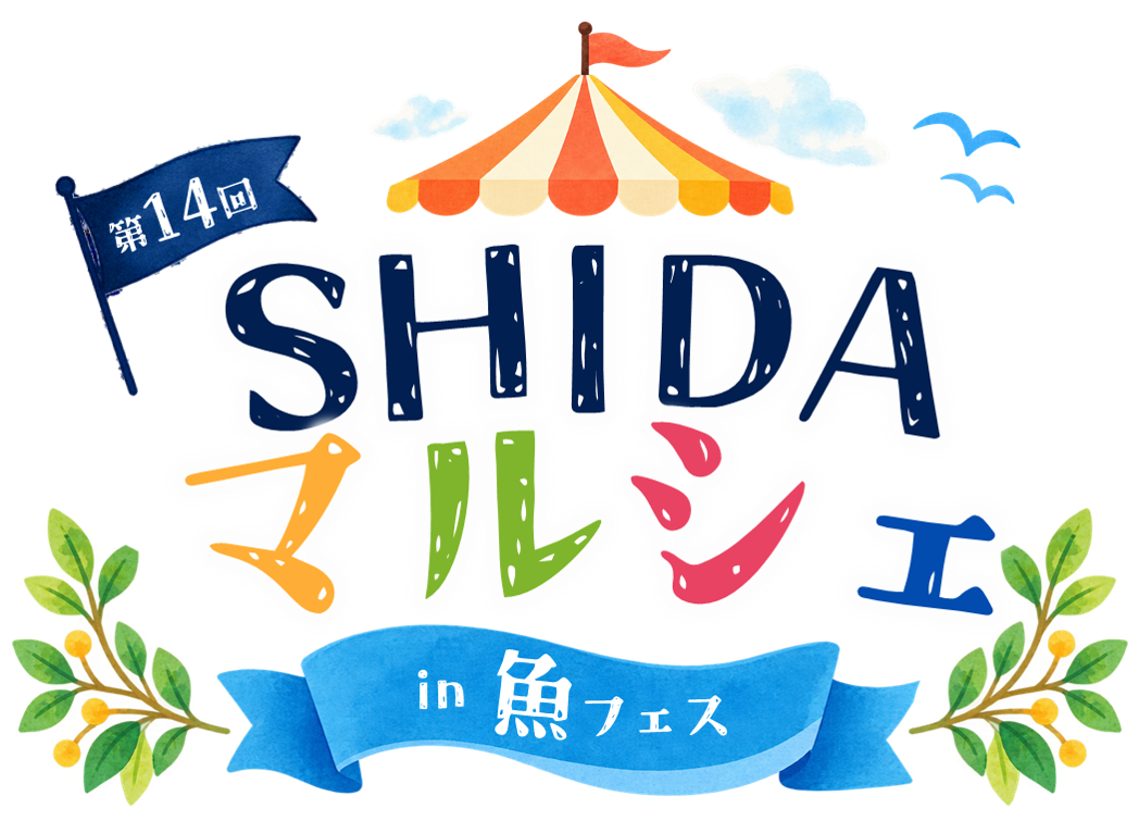 第14回 SHIDAマルシェ in 魚フェス