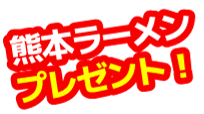 熊本ラーメンプレゼント！