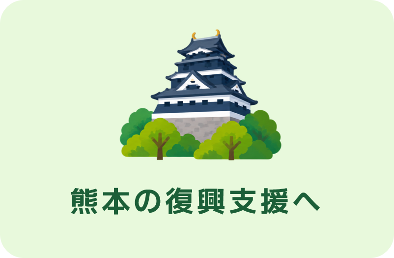 熊本の復興支援へ