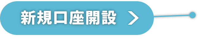 新規