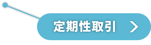 定期性