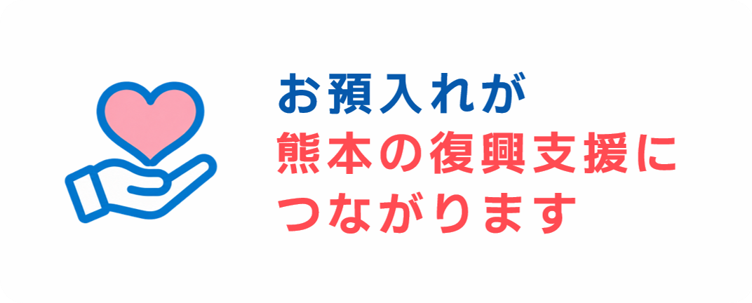 お預け入れが熊本の復興支援につながります