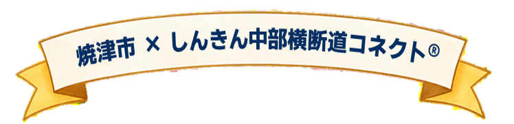 焼津市×しんきん中部横断道コネクト®